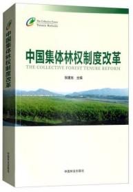 中国集体林权制度改革