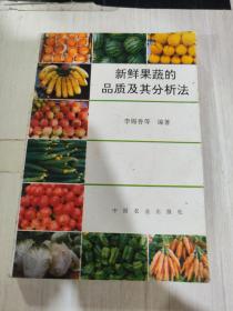 二手正版 一版一印新鲜果蔬的品质及其分析法  9787109034891