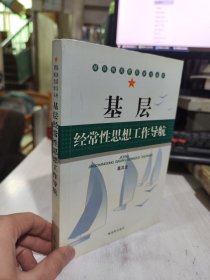 二手正版 基层经常性思想工作导航 葛其龙  解放军出版社9787506557368