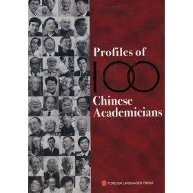 二手正版 走进中国100位院士的家 Profiles of 100 Chinese Academicians 9787119055596