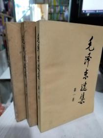 二手正版 毛泽东选集2/3/4册 ，共3册合售 1991年印刷版 毛泽东  人民出版社