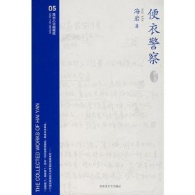 二手正版 便衣警察 海岩 百花洲文艺出版社 9787807422570