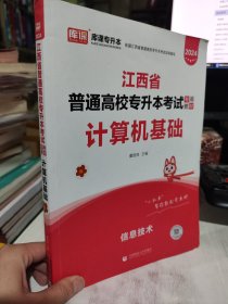 二手正版 笔记多 2024年江西省普通高校专升本考试专用教材 计算机基础  9787565649363