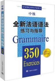 全新法语语法350练习与指导  正版全新9787532763979