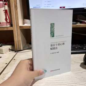 二手正版九品 基层干部心理赋能法 党建读物出版社9787509915912
