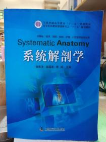 二手正版 系统解剖学金东洙、金昌洙、常成  主编 中国科学技术出版社 9787504675453