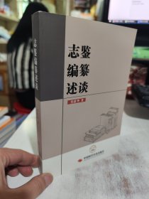 二手正版 志鉴编纂述谈 詹跃华 中国时代经济出版9787511924858