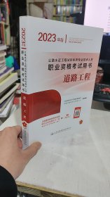 二手正版 笔记划线较多公路水运工程试验检测专业技术人员职业资格考试用书  道路工程（2023年版）9787114183928