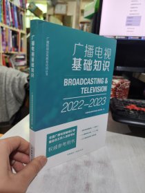 二手正版 广播电视基础知识(2022-2023) 广播影视业务教育培训丛书编写组 9787507843309