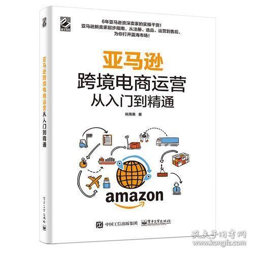 正版全新未开封  亚马逊跨境电商运营从入门到精通  9787121351051