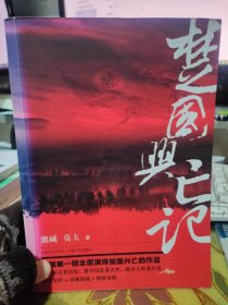 二手正版 楚国兴亡记 熊诚、莫夫  著 江西人民出版社 9787210054405