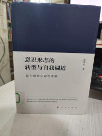 二手正版 意识形态的转型与自我调适——基于唯物史观的考察 9787010230948