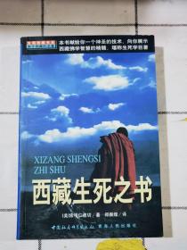 二手正版 西藏生死之书 1999年6月一版一印 [美]索甲仁波切 中国社会科学出版社 9787500424956