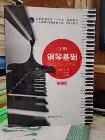 二手正版 钢琴基础 上册 含微课版 姜雪 江苏大学出版社 9787568407199