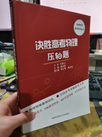 二手正版 决胜高考物理压轴题 潘爱国 中国科学技术大学出版社 9787312044410