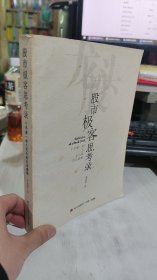 二手正版 股市极客思考录：十年磨一剑之龙头股战法揭秘 9787550712362