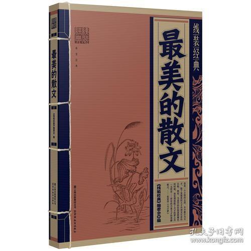 二手正版 线装经典：最美的散文 《线装经典》编委会  9787541541292