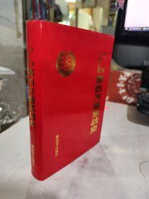 二手正版 精装品相好 中国工农红军第四方面军战史 解放军出版社 9787506553940