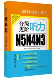 二手正版 新日本语能力考试N5N4N3分级进阶 听力（附赠音频下载） 9787562848745