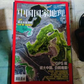二手正版 中国国家地理杂志 2019年第11期（总第709期）9771009633193