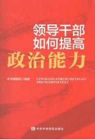 领导干部如何提高政治能力  正版二手9成新9787503562938