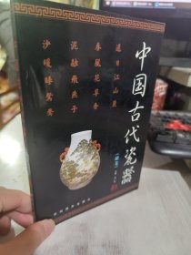 二手正版 中国古代瓷器 （罐卷）李广和 深圳摄影出版社9787358715130