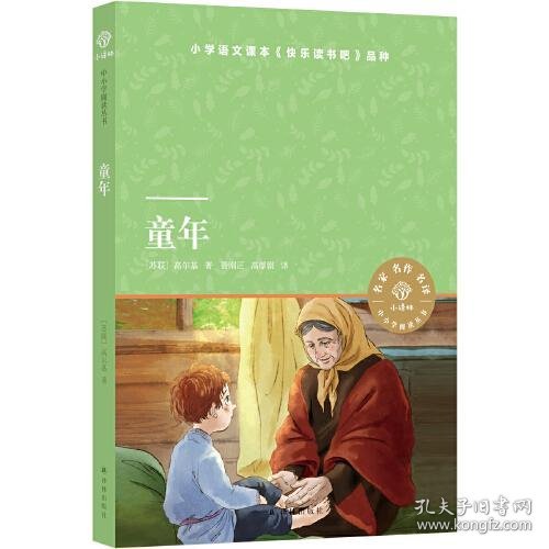 童年（小译林中小学阅读丛书 图文并茂 快乐读书吧六年级上）