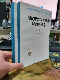 二手正版 国民财富的性质和原因的研究（上卷+下卷）商务印书馆 9787100005012