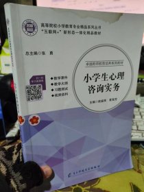 二手正版 小学生心理咨询实务 侯盛伟 电子科技大学出版社 9787564774424