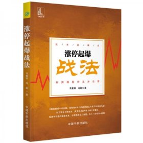 二手正版 涨停起爆战法 马重祥 中国宇航出版社 9787515915890