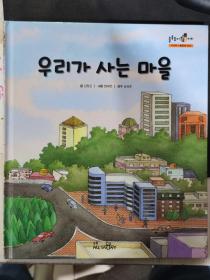 二手韩文原版童书 우리가 사는 마을 我们住的村子  All story