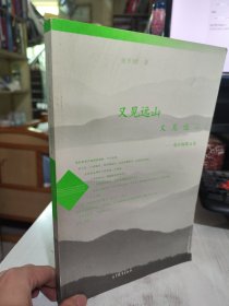 二手正版 又见远山 又见远山——童庆炳散文集 高等教育出版社 9787040450361