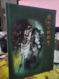 二手正版 阎先公谈创作 精装带壳 阎先公 北京工艺美术出版社 9787514012743