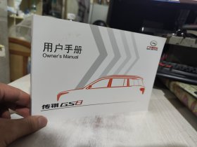 二手正版 广汽乘用车 传祺GS8 用户手册