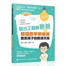 全新正版未拆封 硅谷工程师爸爸的超强数学思维课：激发孩子的数感天赋 9787115512215