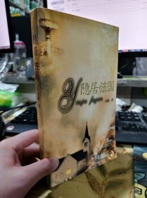 二手正版 隐居法国 关键 作家出版社 9787506334273