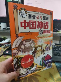二手正版 赛雷元气漫画中国神话 创世篇 天地出版社 9787545570045