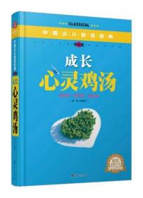 二手正版 中国少儿必读金典：成长心灵鸡汤（学生版）姚鹏程  著 华夏出版社 9787508075471