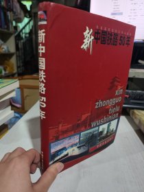 二手正版 新中国铁路五十年:1949～1999 铁道部档案史志中心  9787113034955