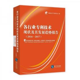 二手正版 各行业专利技术现状及其发展趋势报告（2016-2017） 中国知识产权研究会  著  知识产权出版社有限责任公司 9787513048361