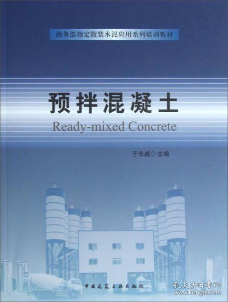 预拌混凝土/商务部指定散装水泥应用系列培训教材