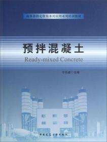 预拌混凝土/商务部指定散装水泥应用系列培训教材