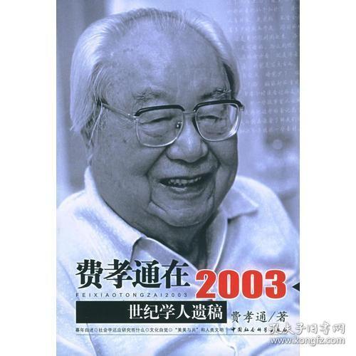 费孝通在2003：世纪学人遗稿