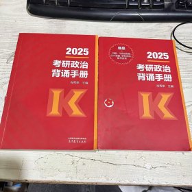 二手正版 2025考研政治背诵手册+赠书 肖秀荣 高等教育出版社 9787040628739