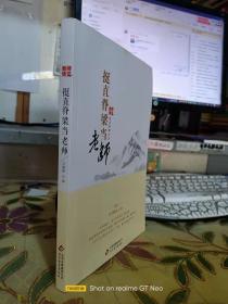 二手正版 挺直脊梁当老师 方新田  主编 北京教育出版社 9787552252835