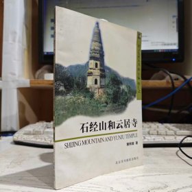 二手正版 北京览胜丛书 石经山和云居寺 黄炳章 北京美术摄影出版社 9787805012162