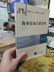 二手正版 海事劳动关系管理（普通高校“十二五”规划教材·工商管理系列）瞿群臻  9787302443810