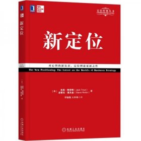 全新正版未拆封 新定位 R 著；[美]杰克·特劳特（Jack Trout）、[美]史蒂夫·里夫金 9787111627944