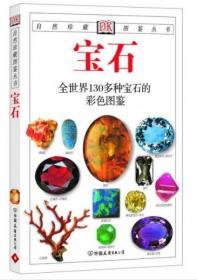 宝石：全世界130多种宝石的彩色图鉴  正版二手9787505713192