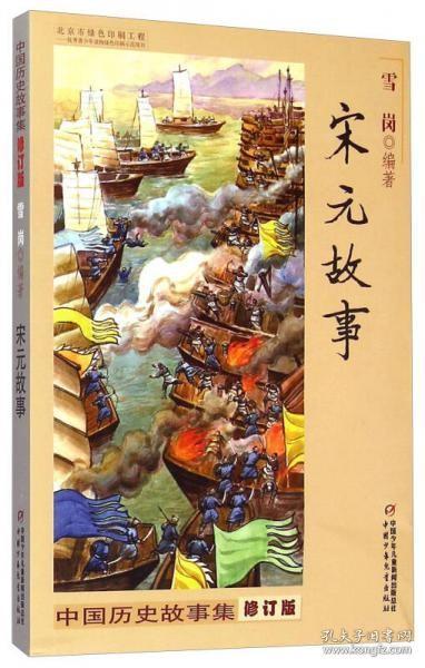中国历史故事集 修订版-宋元故事  正版二手9787514823288